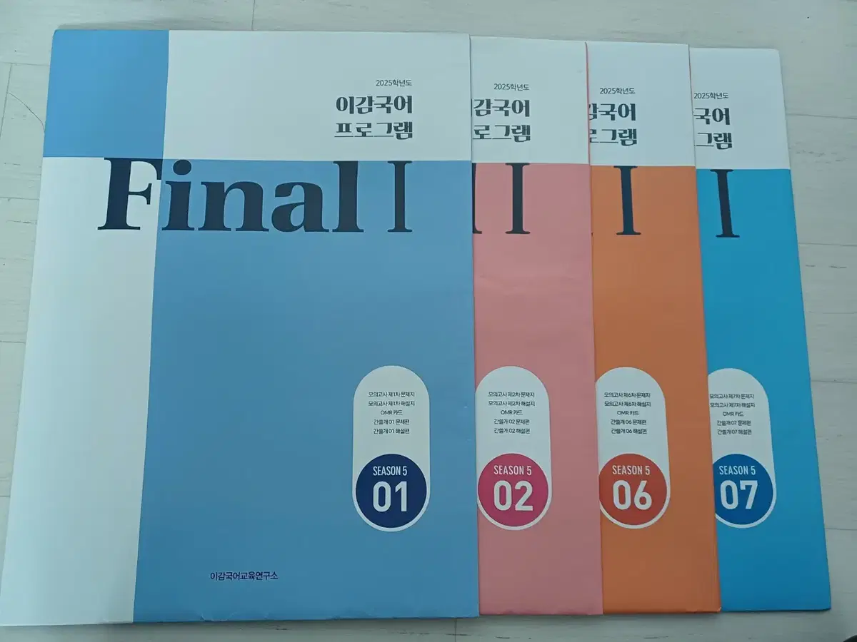 이감국어 프로그램 2025 FINAL1 시즌5 네 권