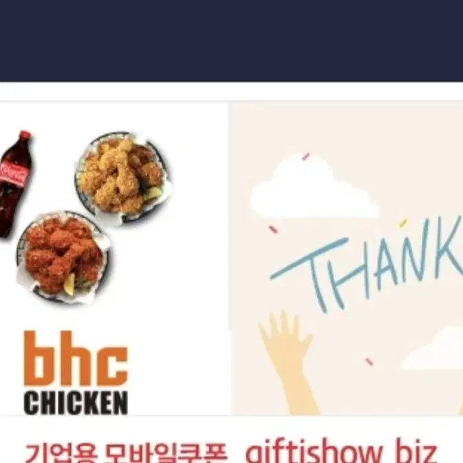 선착순 급처 BHC 기프트콘