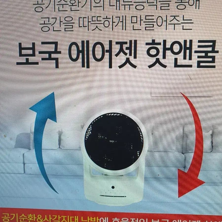 보국 에어젯 핫앤쿨 (온풍기 겸 선풍기)