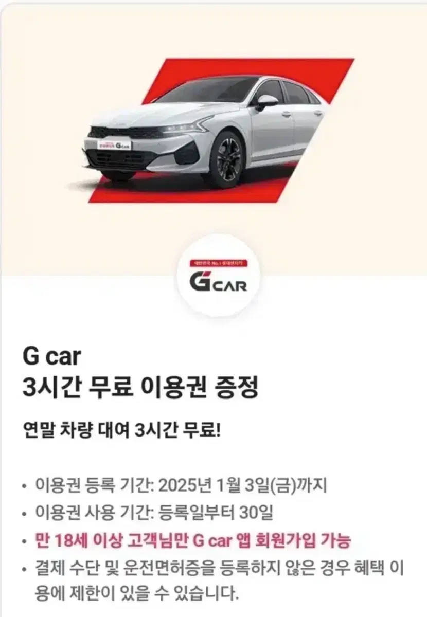 그린카(G car) 렌터카 3시간 무료 이용권