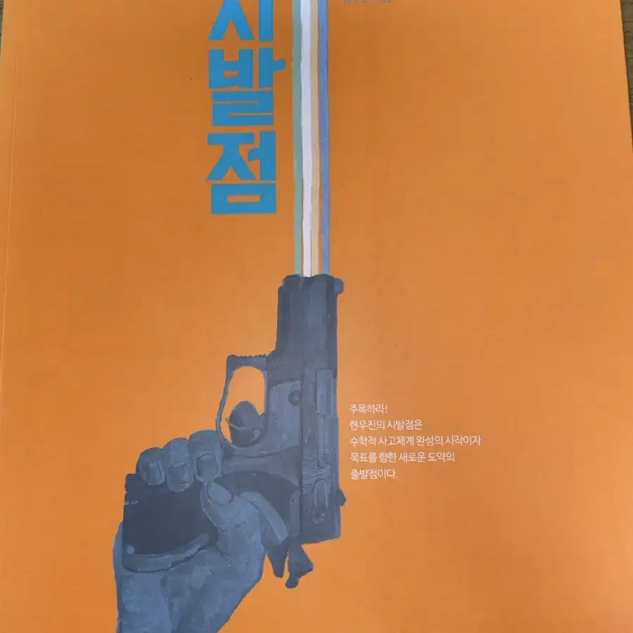 시발점 미적분 상/하