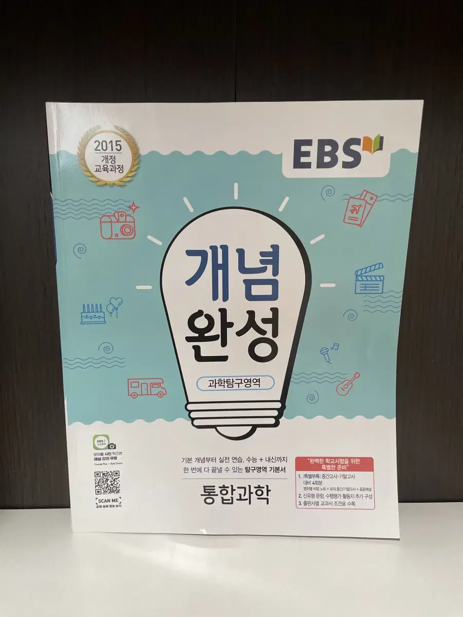 EBS 개념완성 통합과학 싸게 팔아요