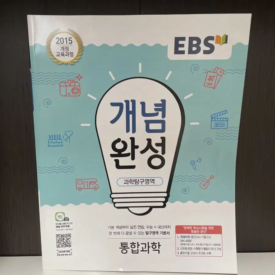 EBS 개념완성 통합과학 싸게 팔아요