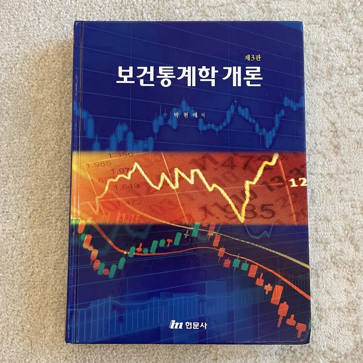 보건통계학개론 (현문사, 박현애 저)