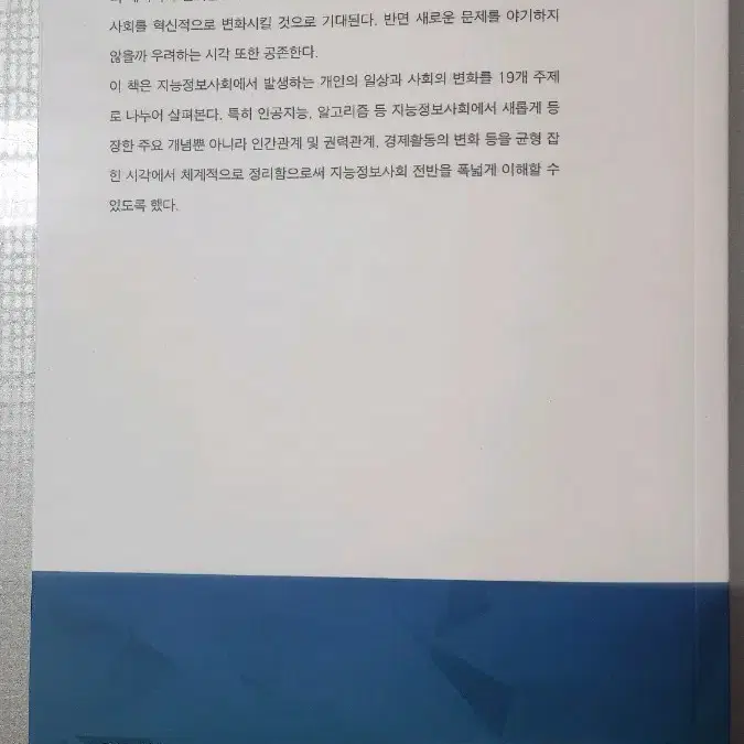 지능 정보사회의 이해