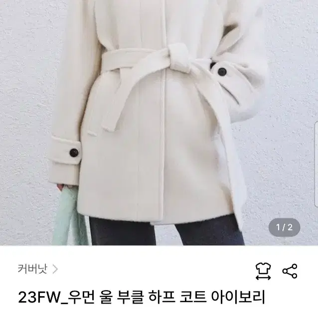 커버낫 부클 하프코트 아이보리 새상품