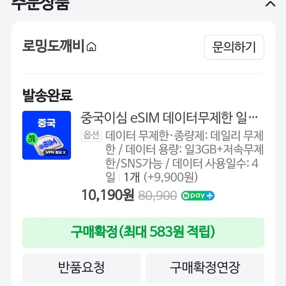 로밍 도깨비 중국 이심 eSIM 판매