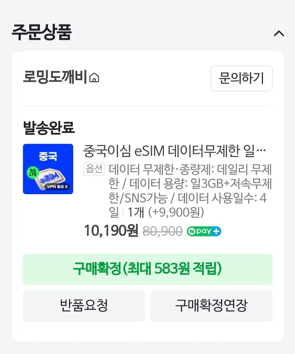 로밍 도깨비 중국 이심 eSIM 판매