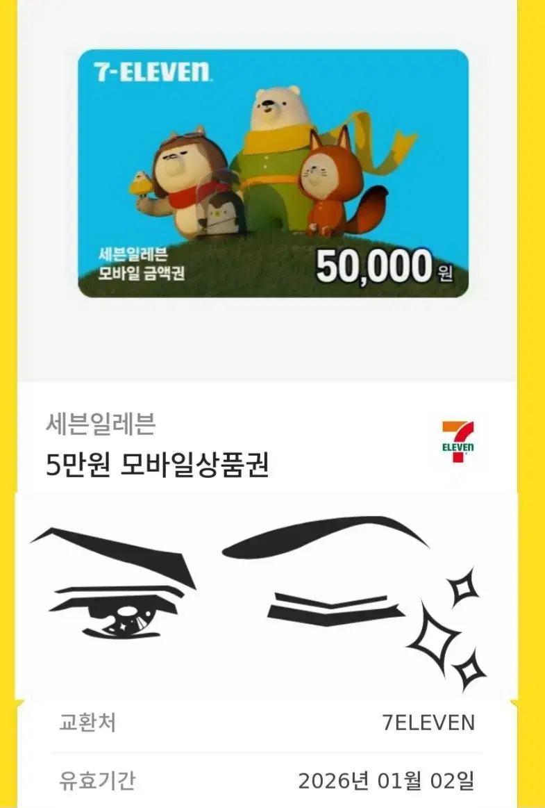 세븐일레븐 모바일상품권 5만원