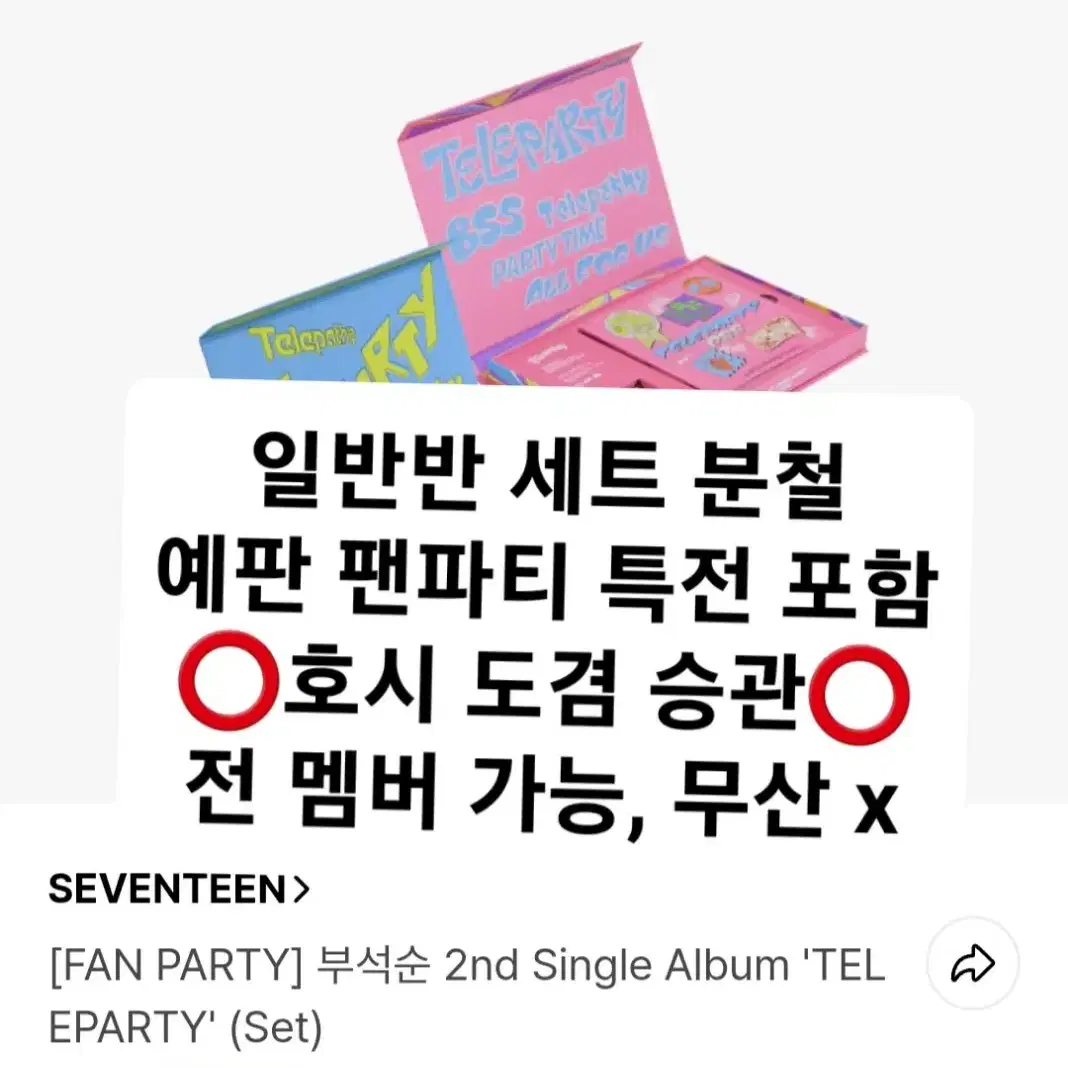 세븐틴 부석순 분철 2nd 싱글 2집 TELEPARTY Set 특전 포함