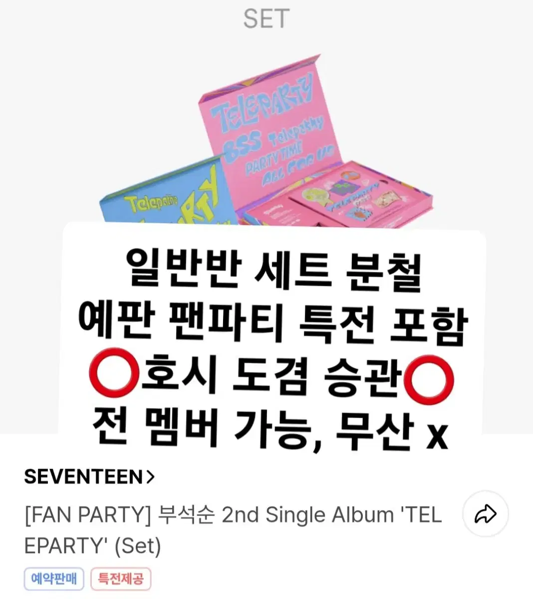 세븐틴 부석순 분철 2nd 싱글 2집 TELEPARTY Set 특전 포함