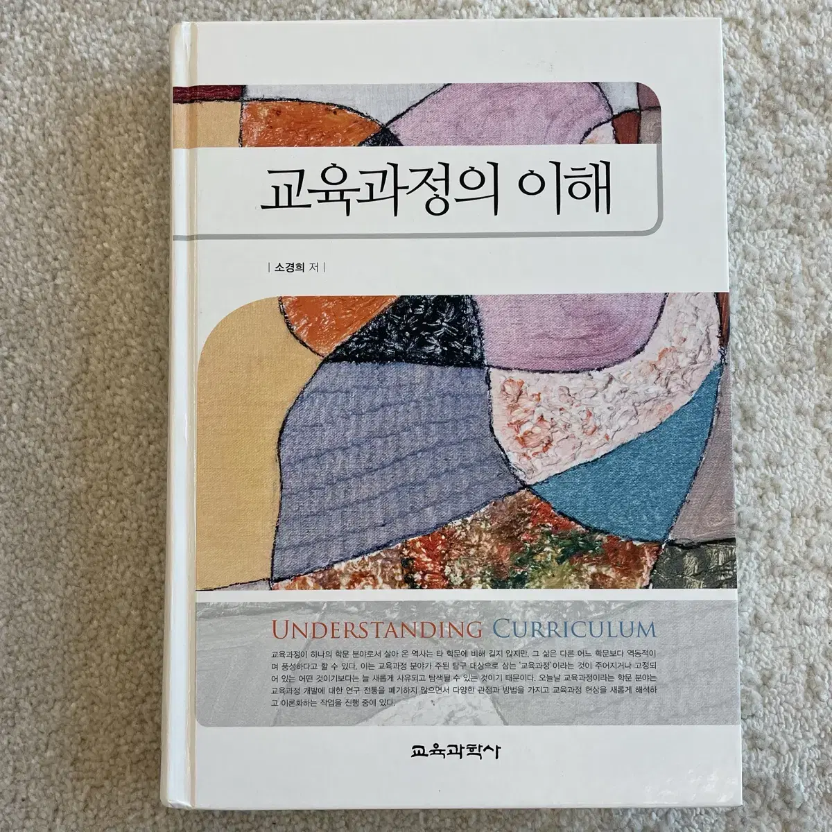 교육과정의 이해(교육과학사, 소경희 저)