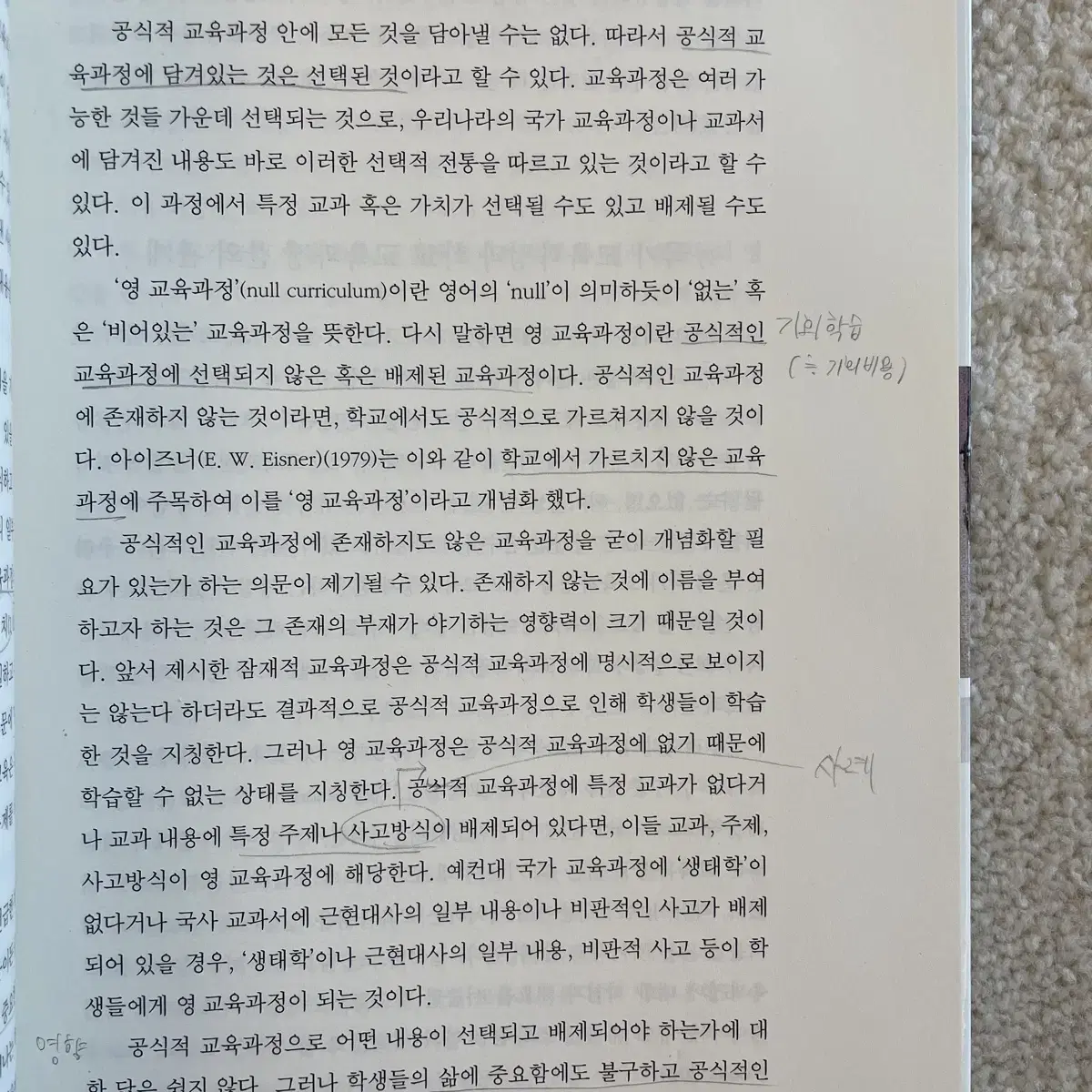 교육과정의 이해(교육과학사, 소경희 저)