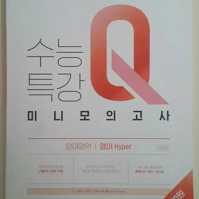 EBS 수능특강Q 미니 모의고사 영어영역 영어 하이퍼 Hyper