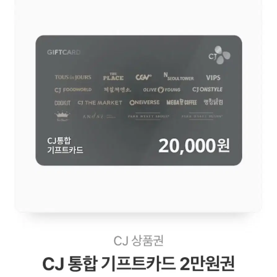 CJ 2만원 상품권