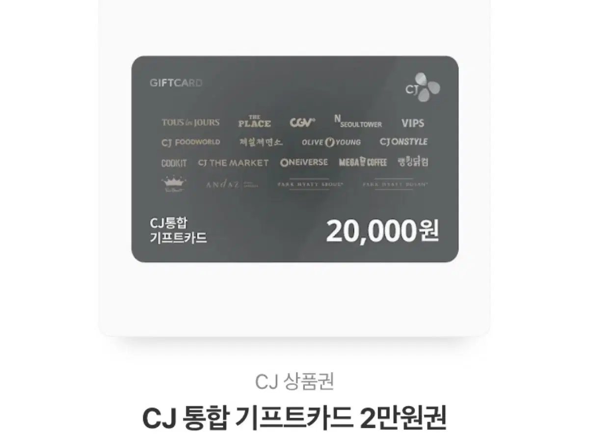 CJ 2만원 상품권