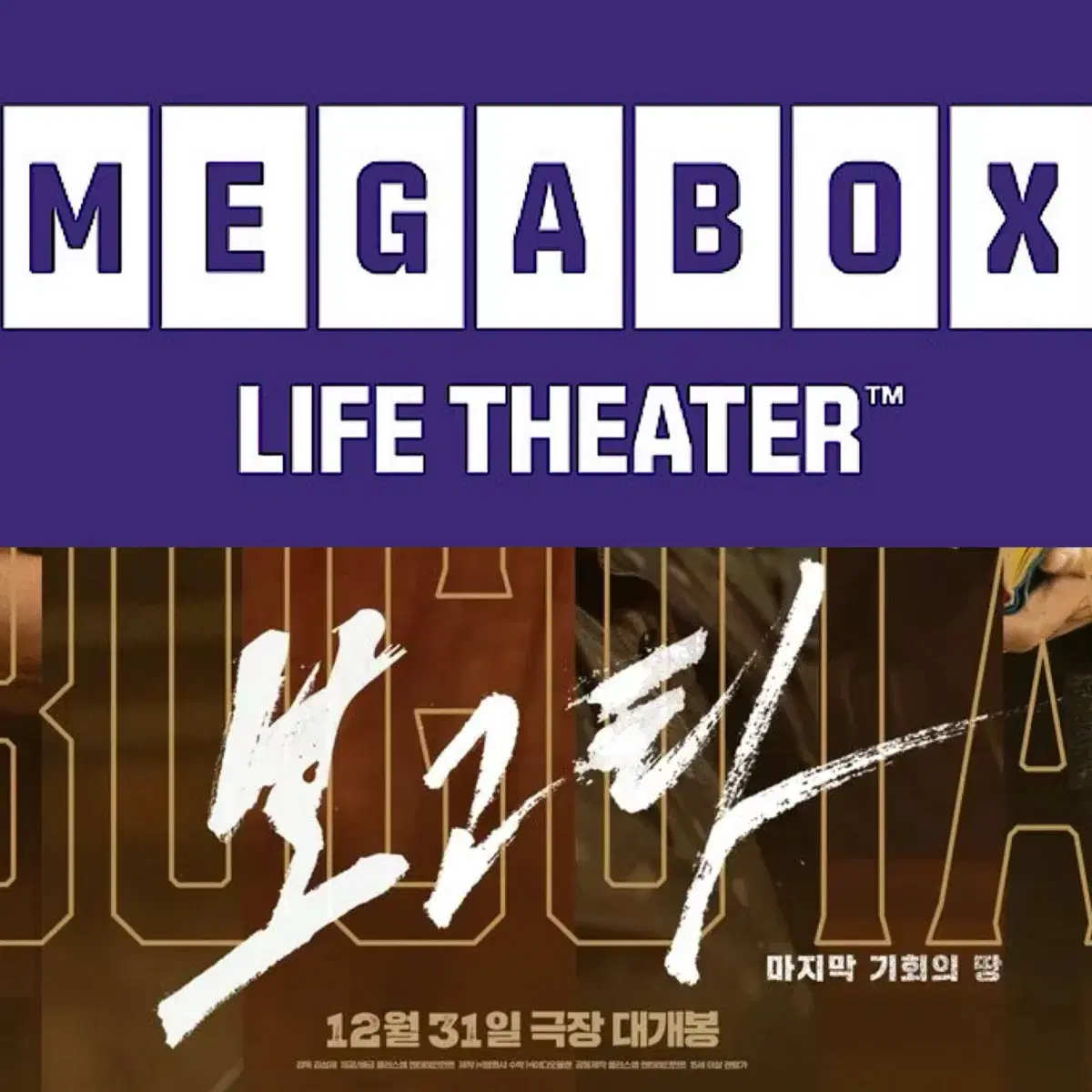 [1-6매]메가박스 보고타 예매 영화 주말컴포트관리클라이너O