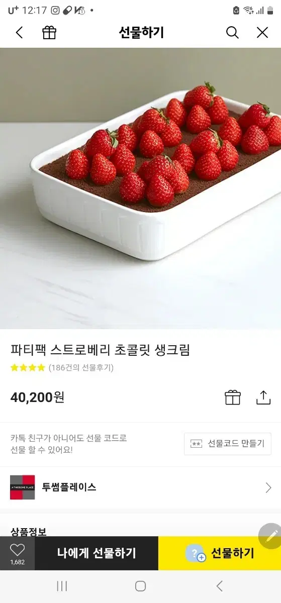 투썸 파티팩 스트로베리 초콜릿 생크림