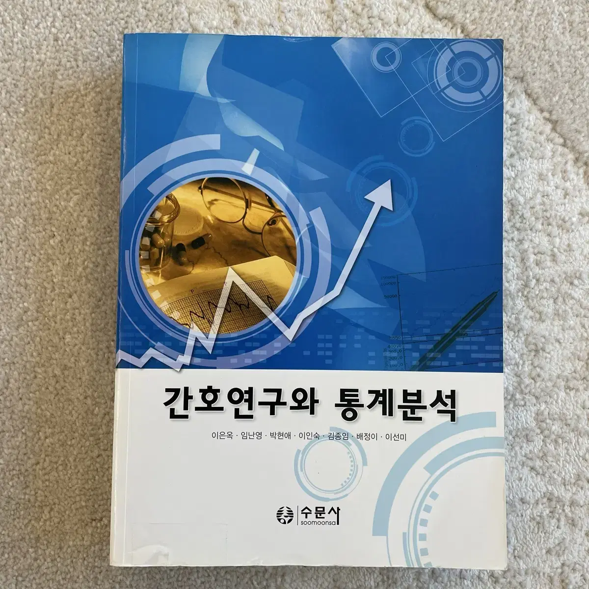 간호연구와 통계분석 (수문사, 이은옥 외)