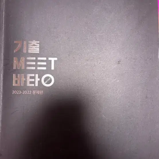 기출 meet 바탕