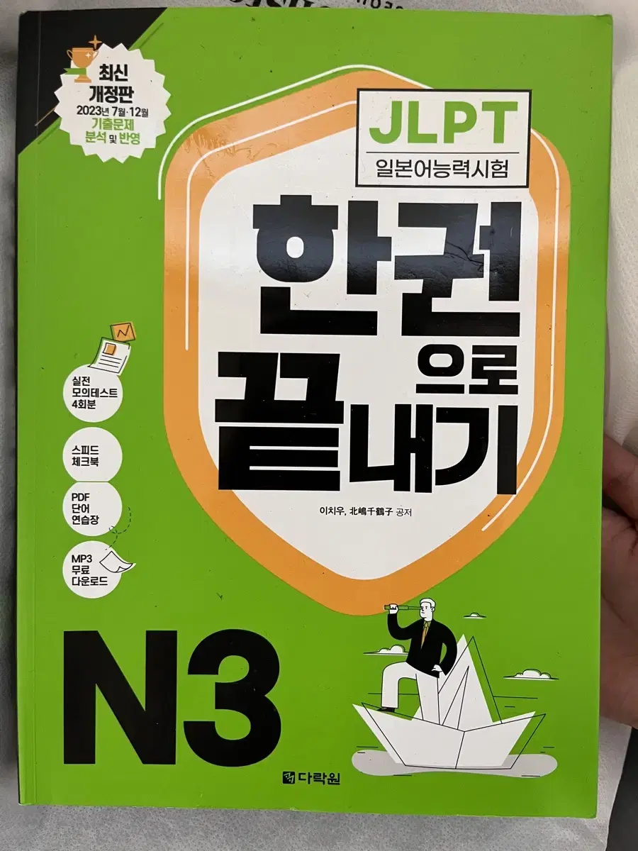 JLPT N3 다락원 한권으로 끝내기