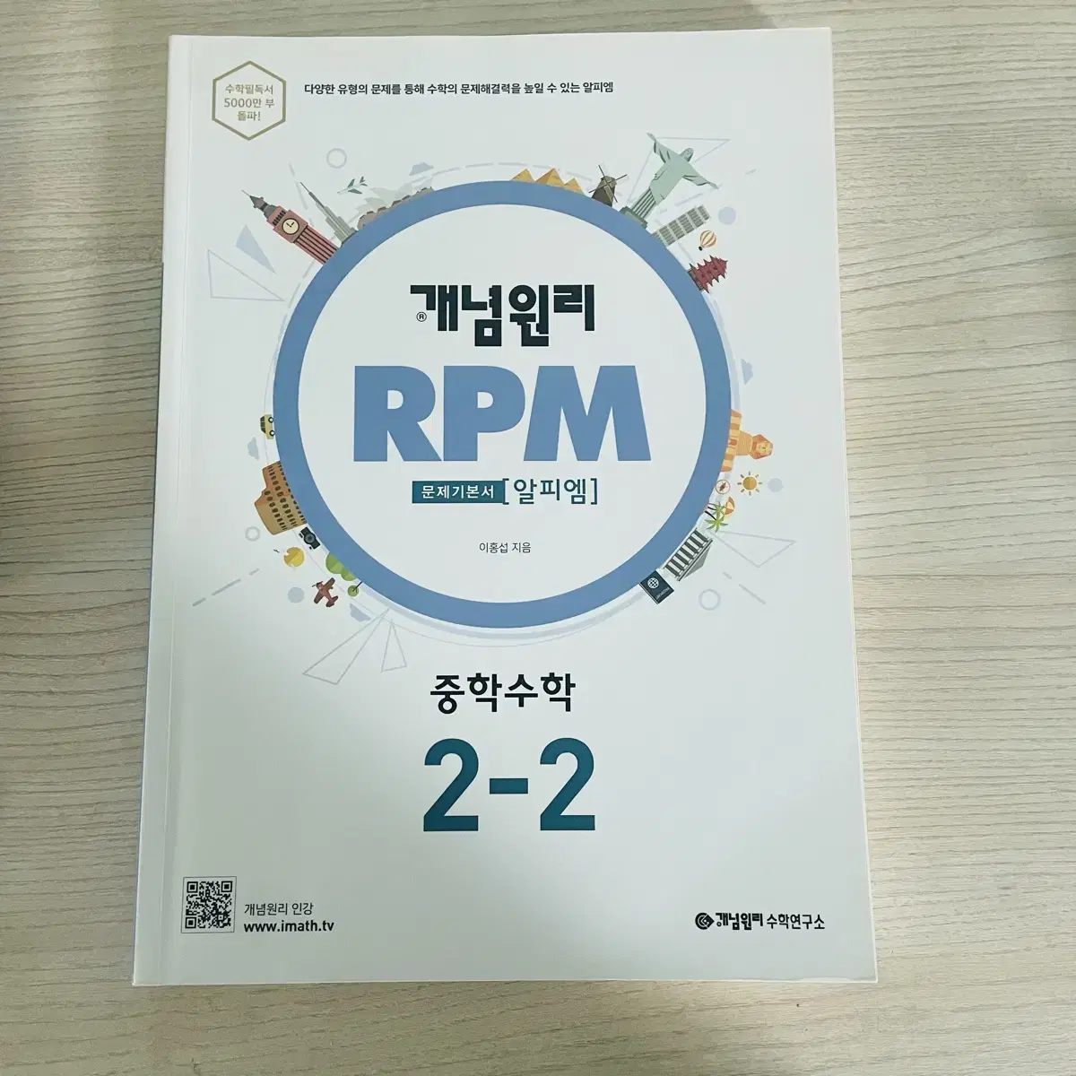 개념원리 알피엠 RPM 2-2