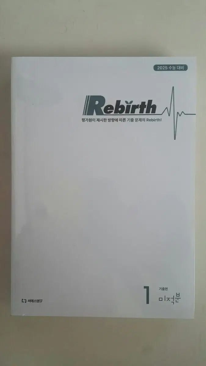 씨에스엠17 수학 Rebirth 리버스 미적분 기출문제집 세트