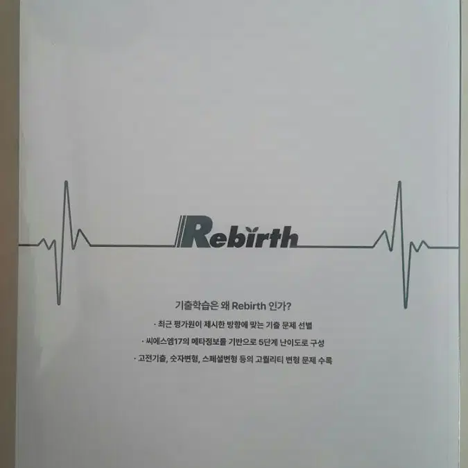 씨에스엠17 수학 Rebirth 리버스 미적분 기출문제집 세트