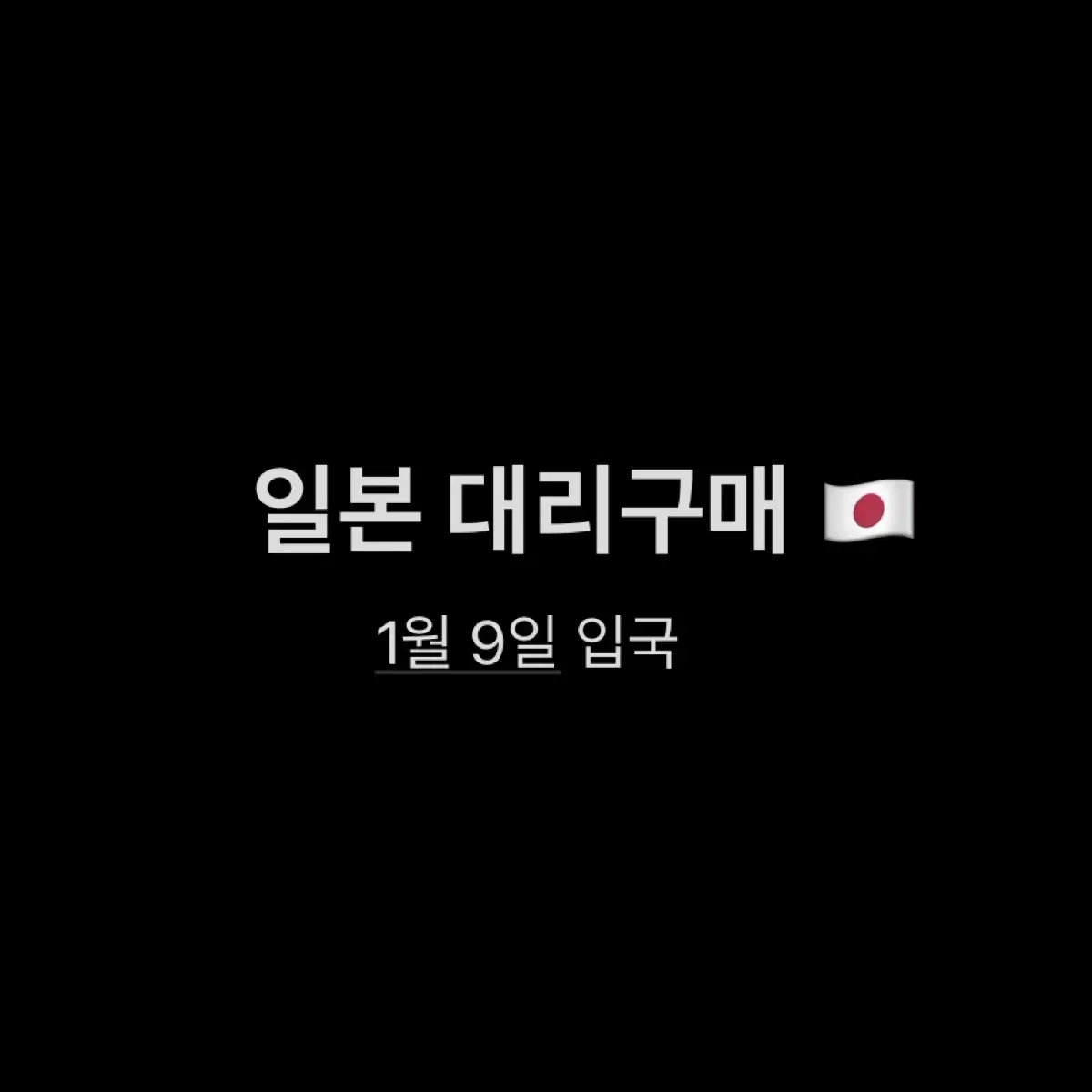 [일본 대리구매 / 1.9 입국] / 간식, 애니메이트, 러쉬, 돈키호테