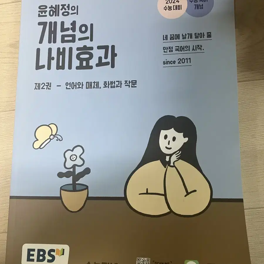 윤혜정의 개념의 나비효과 화작 언매