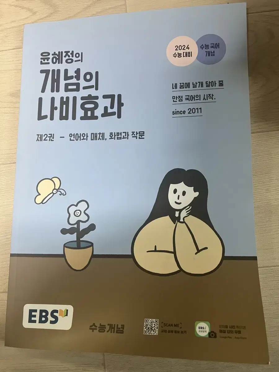 윤혜정의 개념의 나비효과 화작 언매