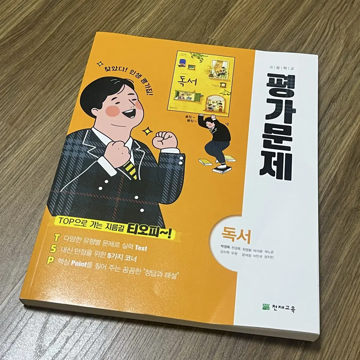 독서 평가문제집 천재 박영목