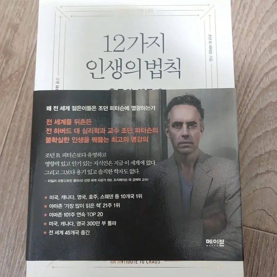 조던 피터슨, 12가지 인생의 법칙 책 싸게 드려요