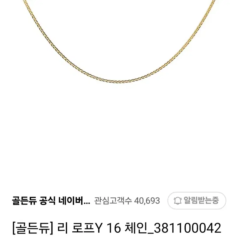 골든듀 리로프16인치18k 목걸이