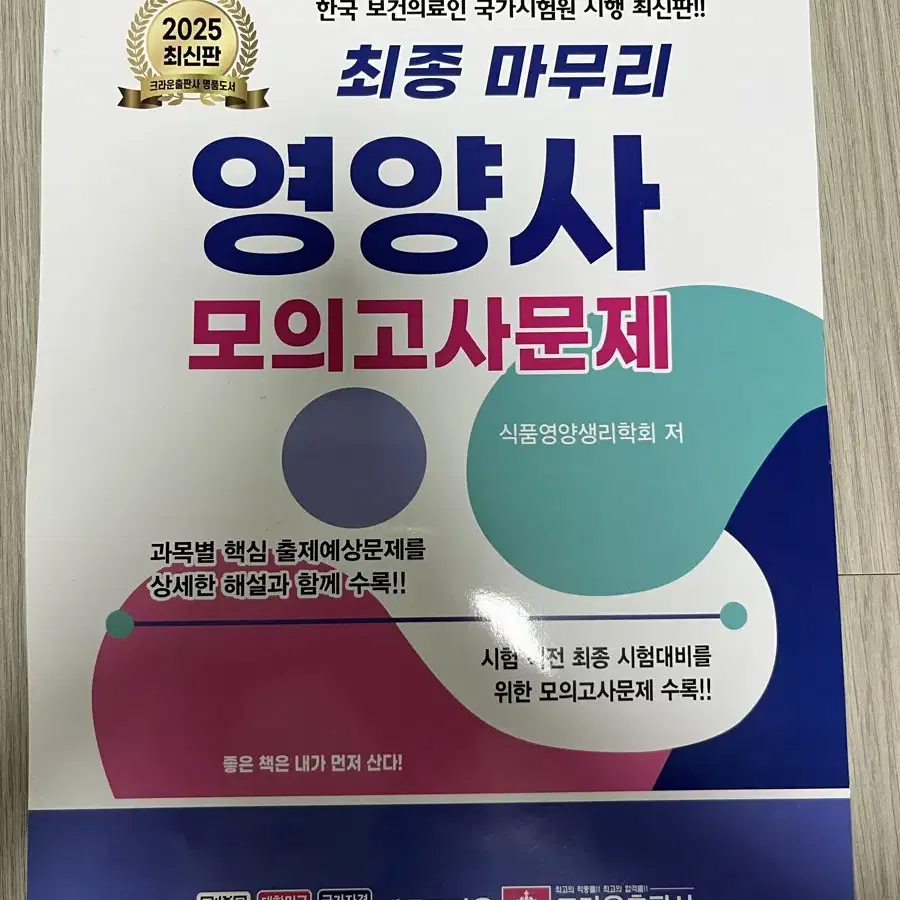 크라운 영양사 모의고사 문제집