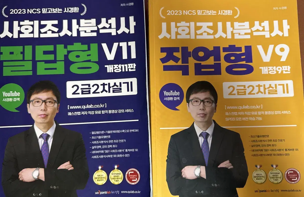 사경환 사회조사분석사 2023년본