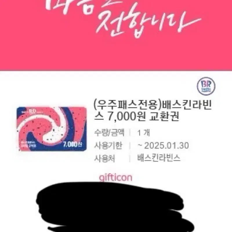 베스킨 라빈스 7000쿠폰