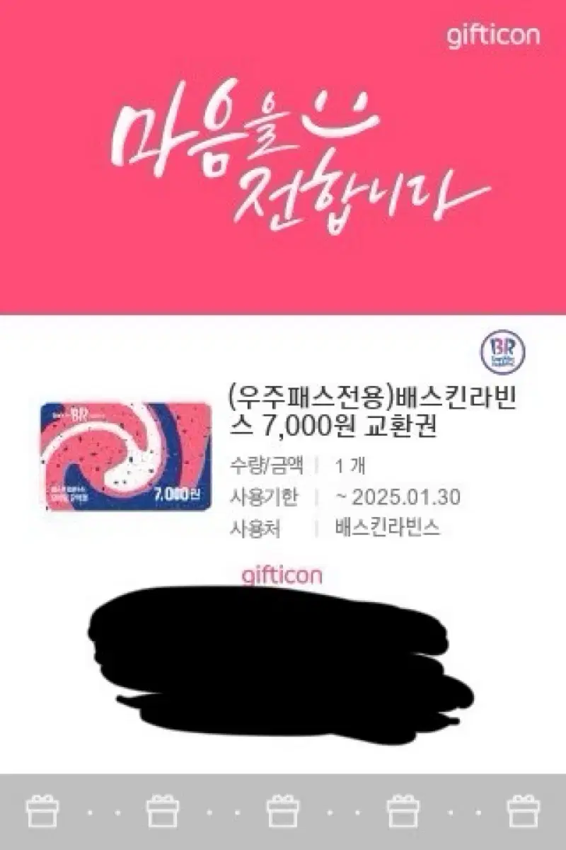 베스킨 라빈스 7000쿠폰