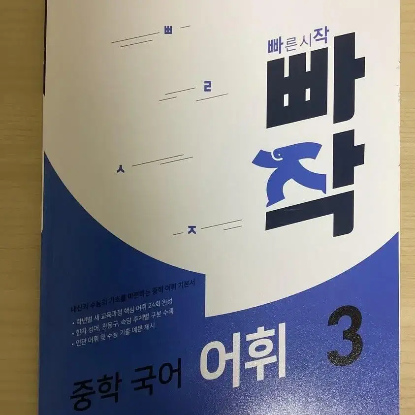 빠작 국어 어휘 3