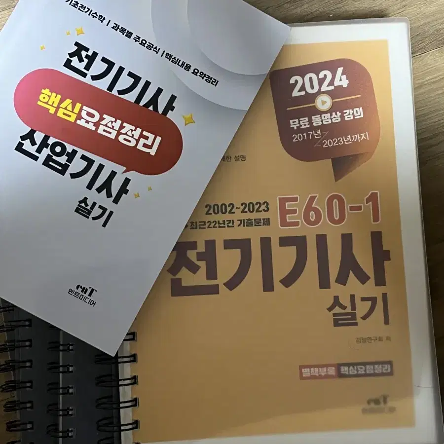 분철 전기기사 실기 2024 엔트미디어