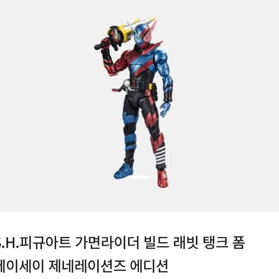 가면라이더 빌드 SHF 제네레이션즈 에디션 피규어