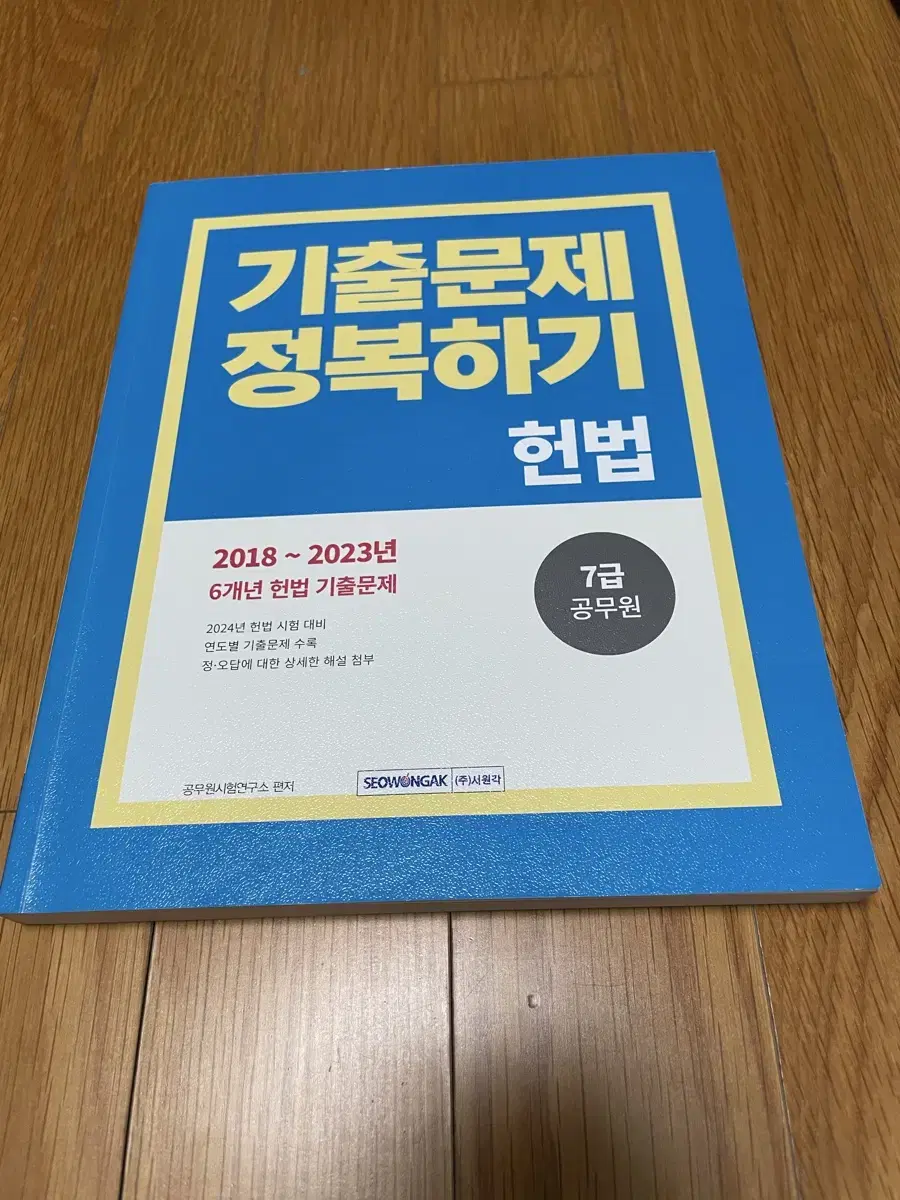 2025년 대비 2024 해커스 7급 공무원 책 판매(경제학, 헌법)