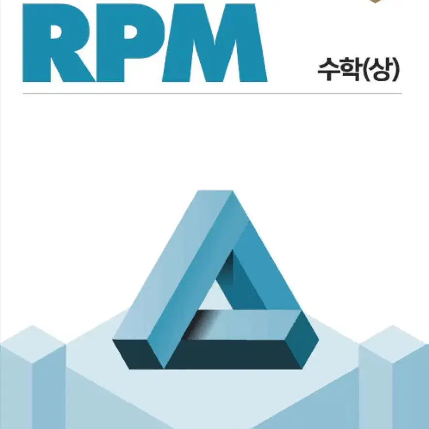 개념원리 수학 상 + RPM 팝니다