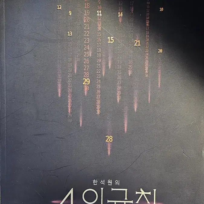 한석원4의규칙 미적분