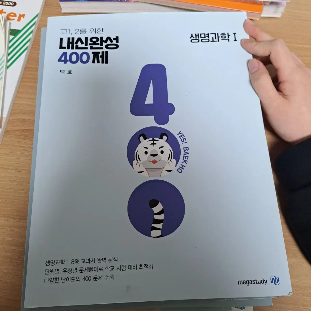 메가스터디 2025 백호 생명과학 책 개념완성, 모의고사, 내신완성400