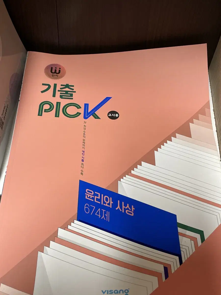 완자 기출픽 PICK 윤리와 사상 674제 교사용 싸게 팔아요