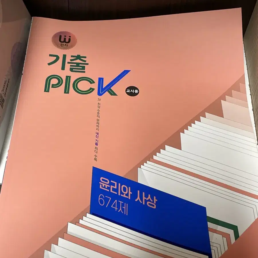 완자 기출픽 PICK 윤리와 사상 674제,내공의 힘 생활과윤리 교사용