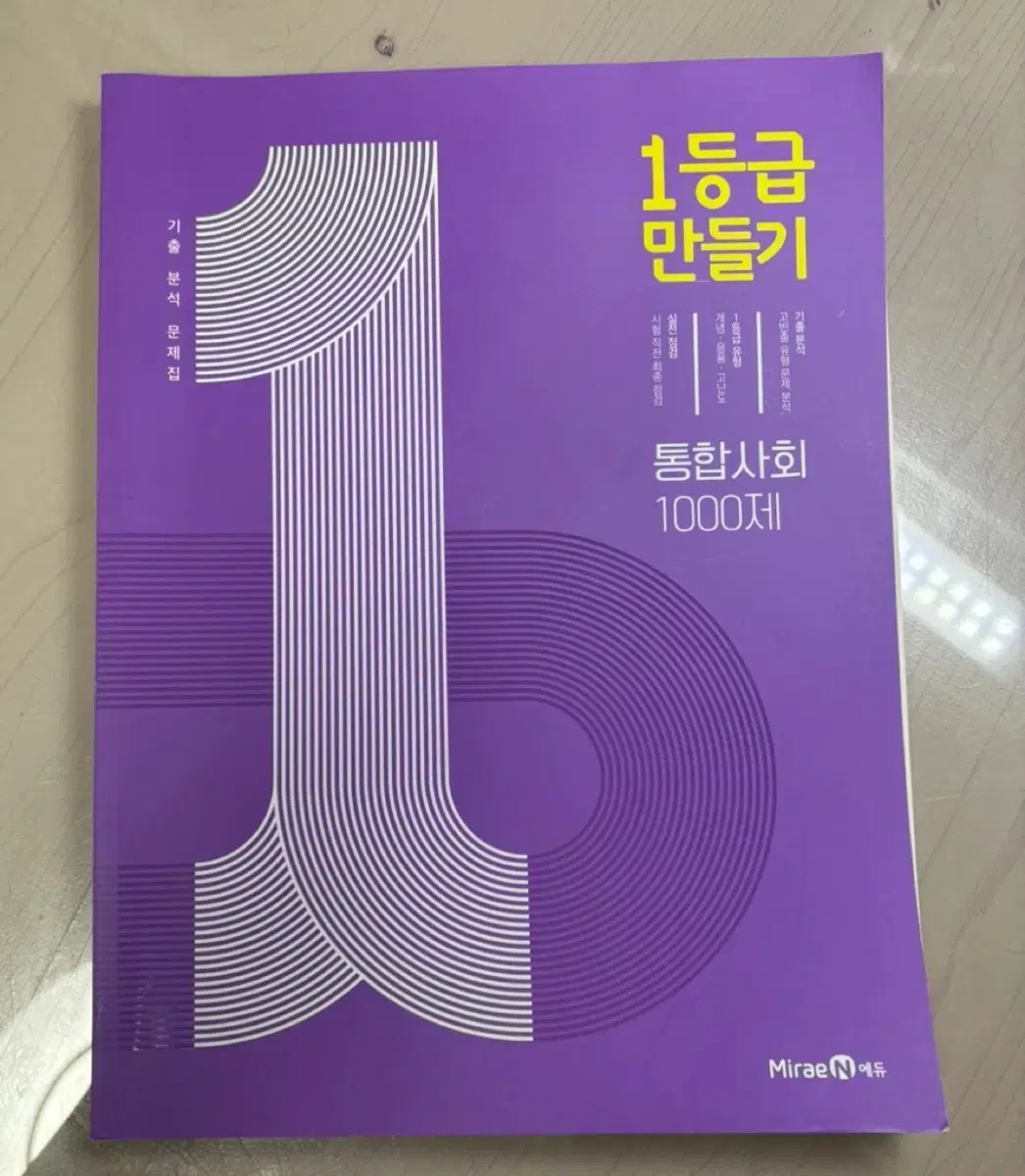 통합사회 1등급 만들기 문제집 1000제