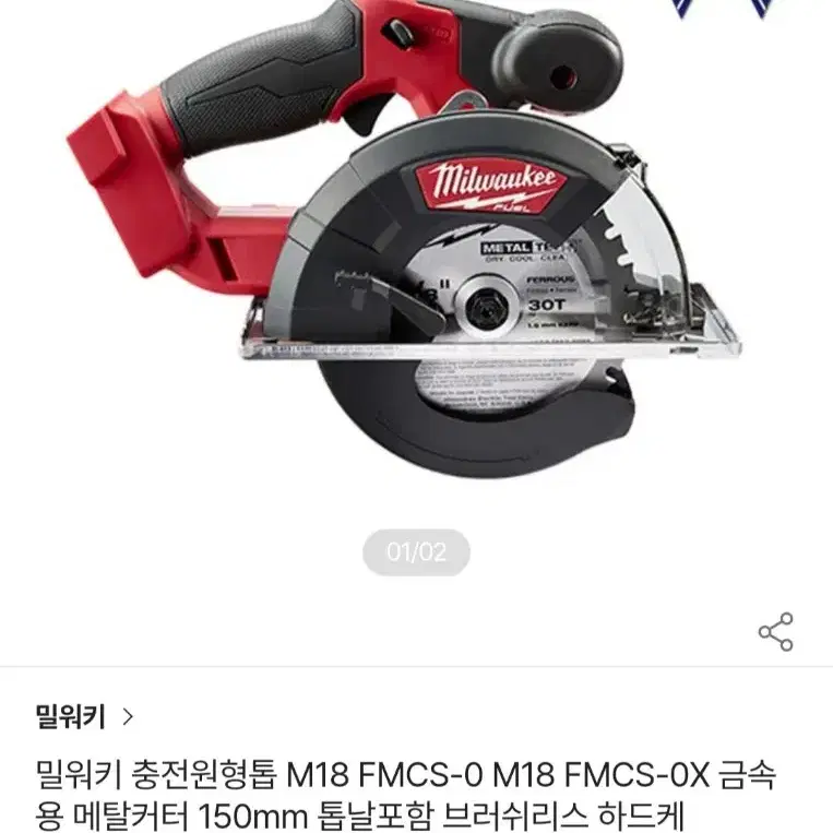 밀워키금속원형톱M18FMCS 충전스킬 메탈커터