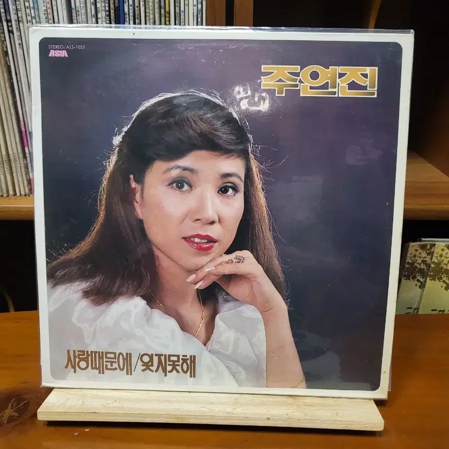 주연진 LP